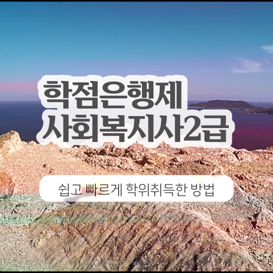  청주 사회복지사시험과목 사회복지사2급 대학진학없이 학점은행제 활용하여 간편하게