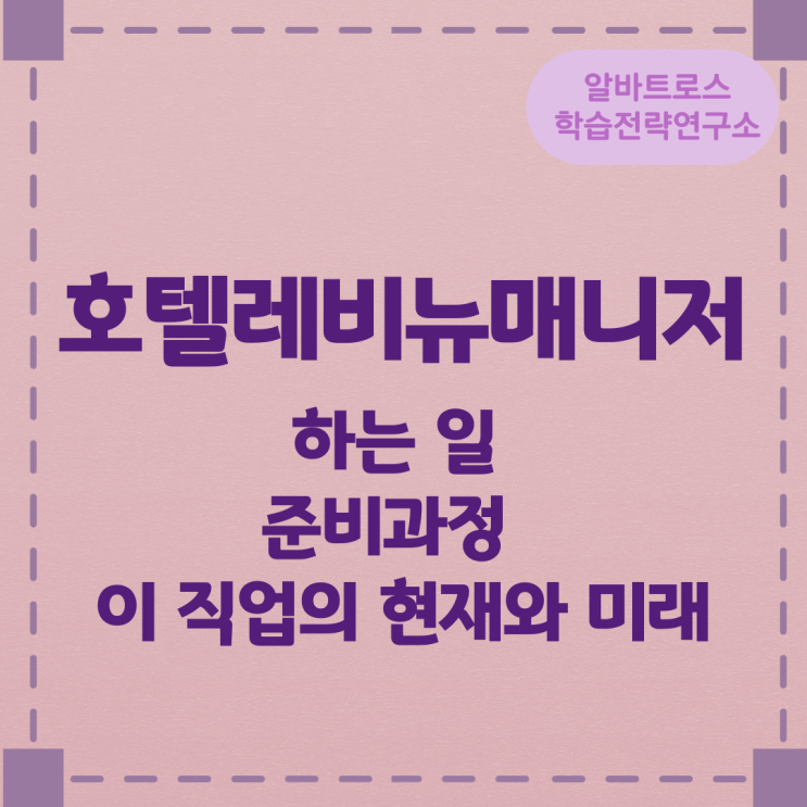 직업종류 호텔레비뉴매니저가 하는 일 준비과정 및 이 직업의 현재와 미래 직업종류 호텔레비뉴매니저가 하는 일 준비과정 및 이 직업의 현재와 미래