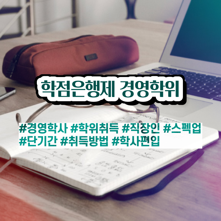  학점은행제 학위 관련학과 아니어도 학점은행제 학위 걱정하지 말아요