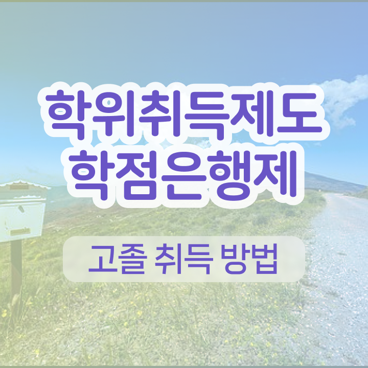  학점은행제 대학 고졸도 인강으로 학점따서 쉽고 빠르게 준비하는 꿀팁 모음