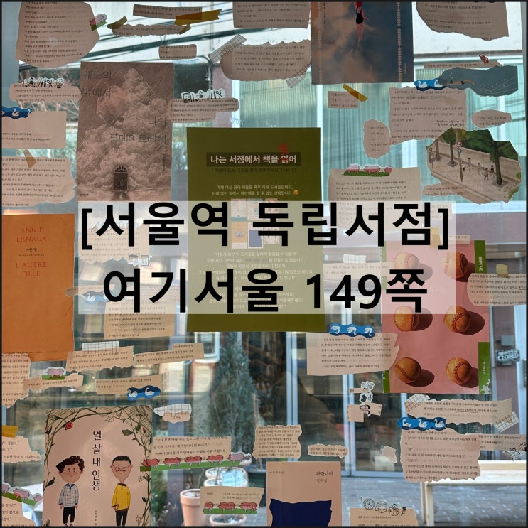  여기서울 149쪽 | 서울역 독립서점 중림창고 가볼만한곳