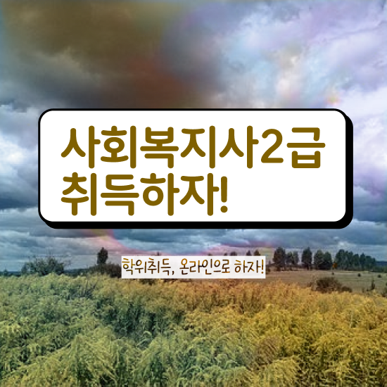  청주 사이버대사회복지사 , 사회복지사2급 직장인도 학은제 활용하여 수월하게