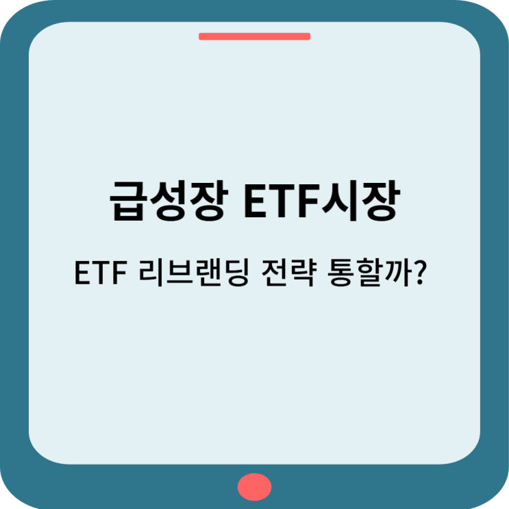  급성장하는 ETF시장, ETF 리브랜딩 전략 통할까?