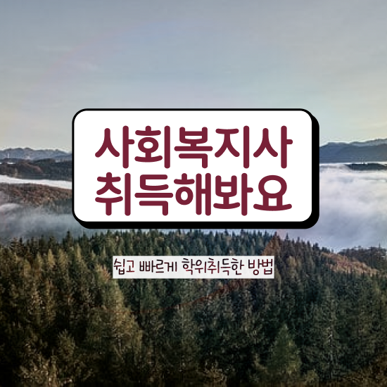 경남 사회복지사2급 중년 직장인도 학점은행제 인강으로 편하게