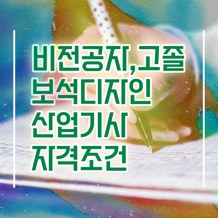  보석디자인산업기사 응시자격 인강만 듣고 15주만에 끝낸 전략