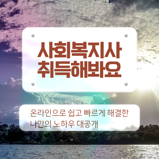  진주 사회복지 공무원 가산점 사회복지사2급 고졸자도 학점은행제로 쉽고 빠르게