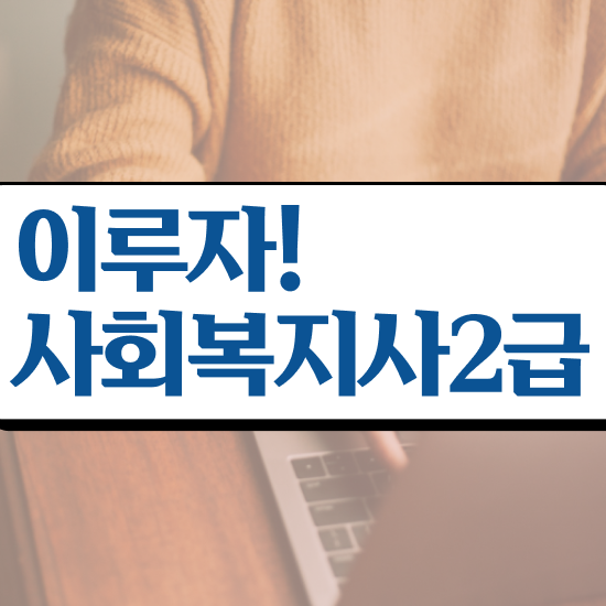 경북 사회복지사이수과목 사회복지사2급 비전공자도 학은제 활용하여 쉽고 빠르게