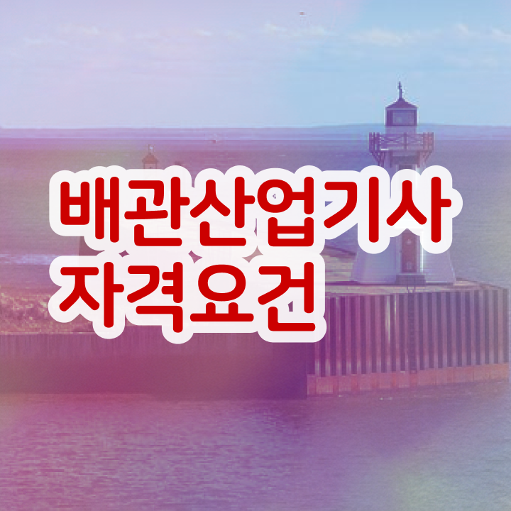  배관산업기사필기 배관산업기사 시험응시조건 집에서 온라인으로 5개월 만에 성공한 비법