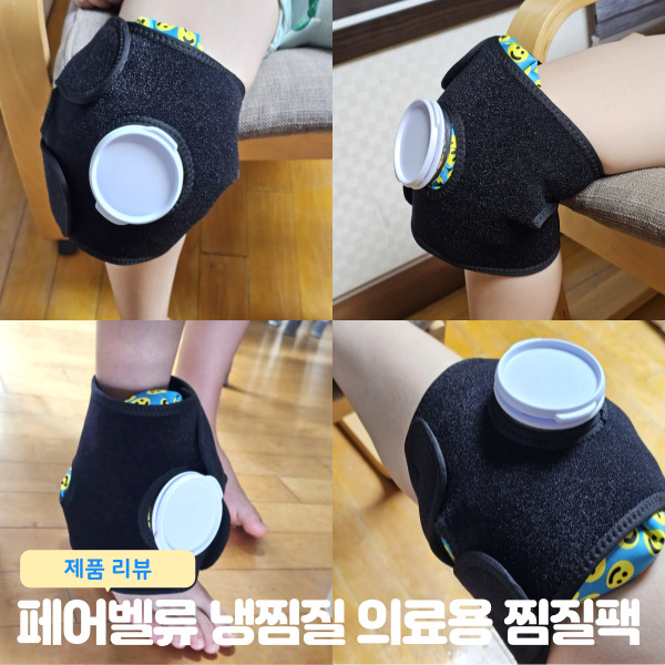  페어벨류 발목 무릎 냉찜질 의료용 찜질팩 사용 후기