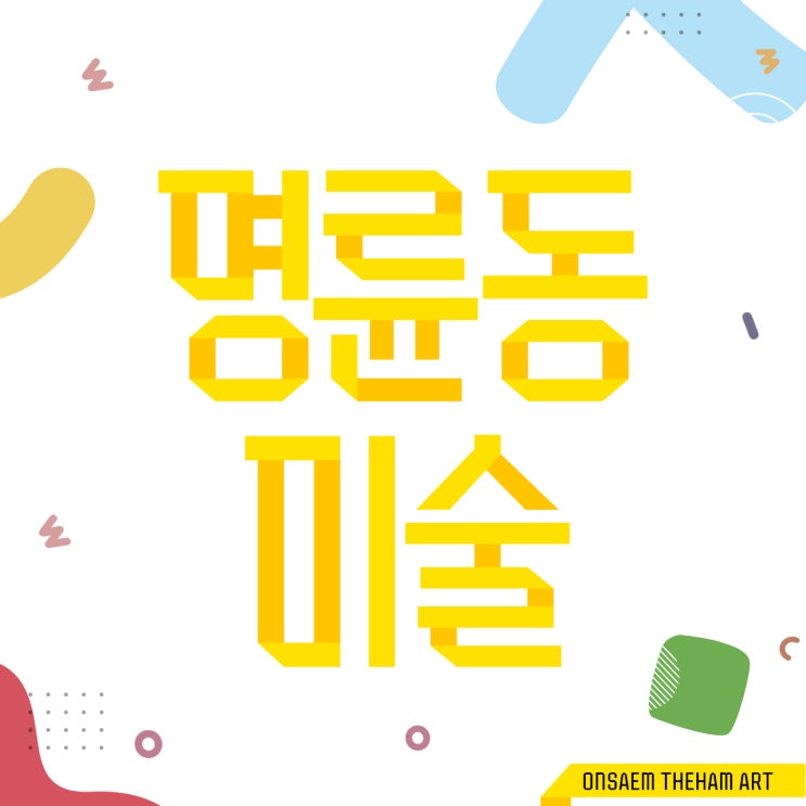  명륜동 미술 융합미술 영재교육 디지털 드로잉 필요성