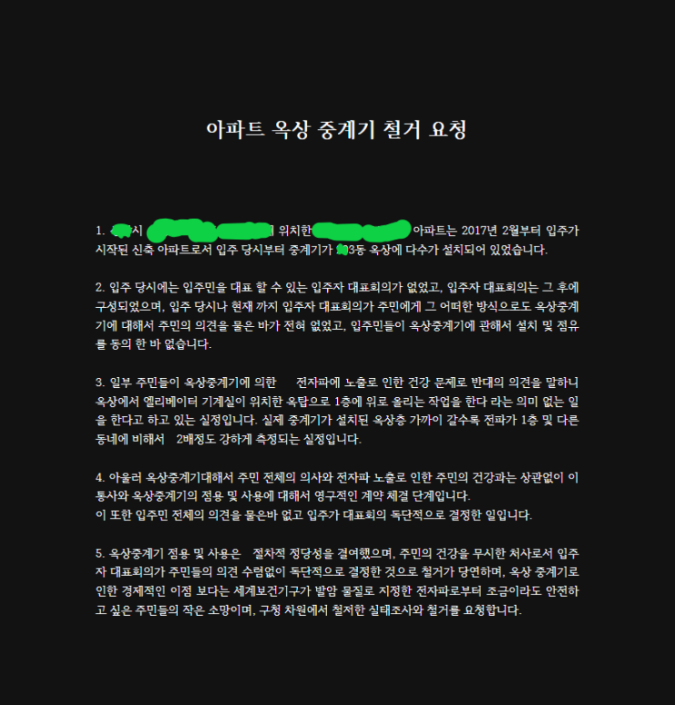  (110편) 주택가~ 아파트 옥상~ 설치된 (이동통신 기지국 중계기 철거 요청서 양식) 일부 내용 5G 중계기 철거를 위한 모임 자료 발췌했습니다.