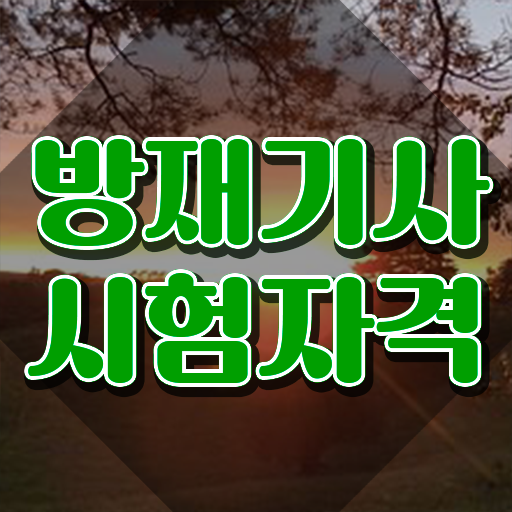  방재기사 하는일 방재기사 응시조건 인강으로 쉽고 빠르게 준비한 후기