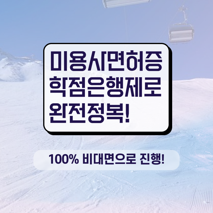  헤어미용자격증 평가시험 준비 안해도 , 손쉽게 이용사자격증 취득하고 취직까지 성공