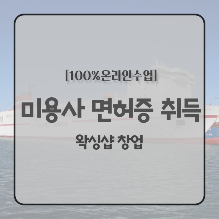  헤어자격증 필기 평가과정 없이도 , 고작 4달만에 미용자격증 준비할 수 있었어요