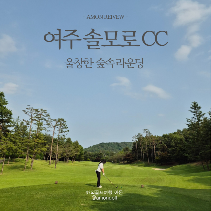  여주 솔모로cc 피톤치드 가득한 숲길 라운딩 후기
