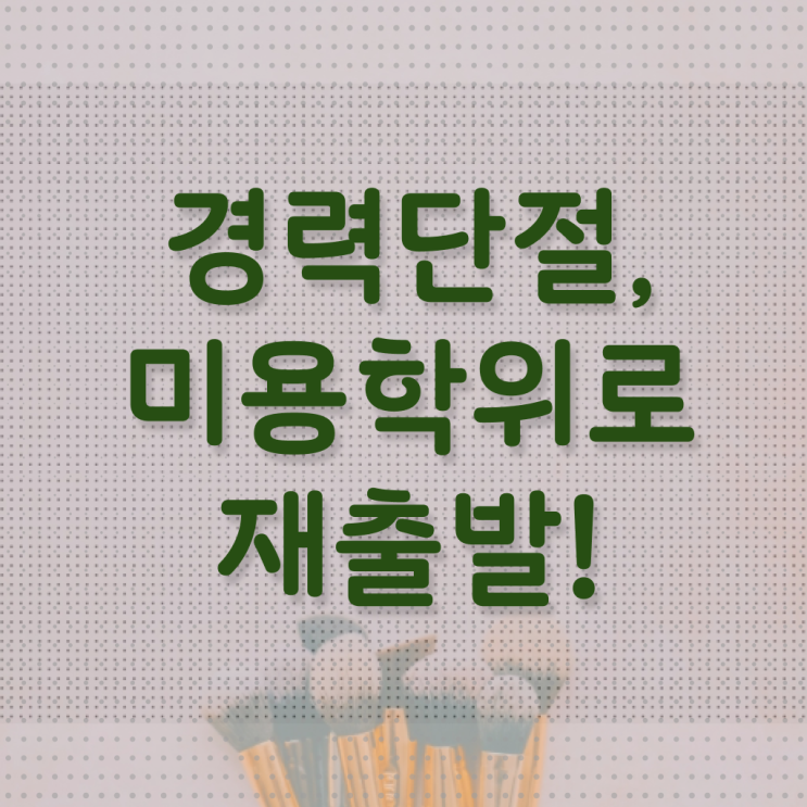  시험 없이 , 헤어자격증 준비했어요