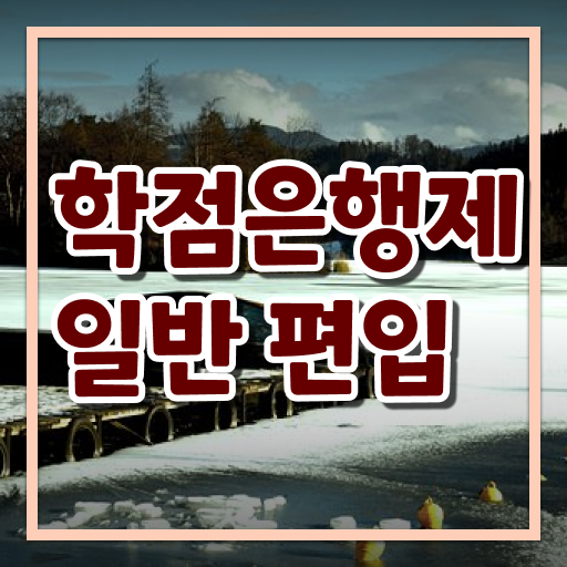  학점은행 편입 , 학점은행제 필요할까요? 기간 단축 비용부담 절감 비법 확인해보세요