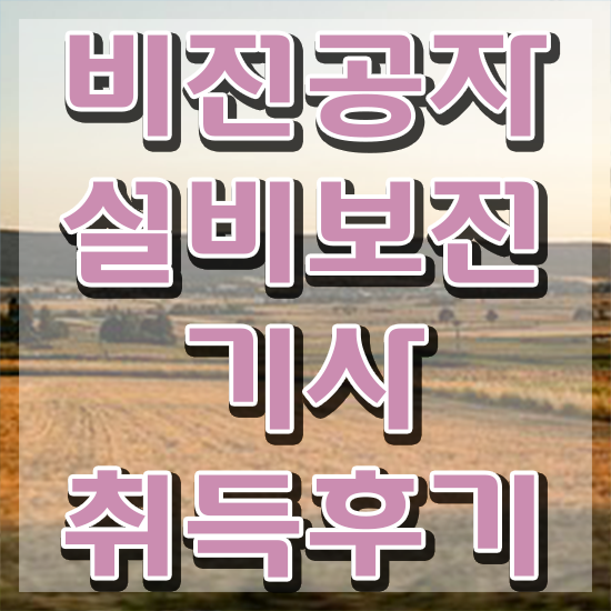  설비보전기사 동영상 설비보전기사 자격요건 독학으로 쉽고 빠르게 끝낸 전략