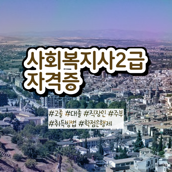  부천 사회복지사2급 내일배움카드 사회복지사2급 학력 상관없이 독학으로 편하게
