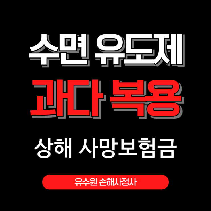  수면유도제 과다 복용하면 상해 보험금 받기 위한 방법 있을까?