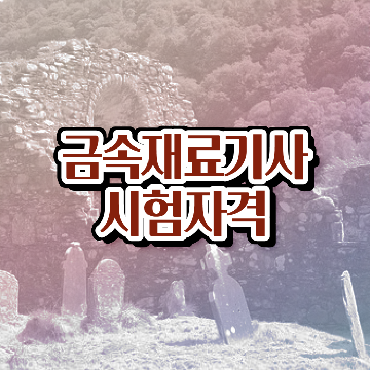  금속재료기사시험일정 금속재료기사 시험자격 인강으로 쉽고 빠르게 완료한 노하우
