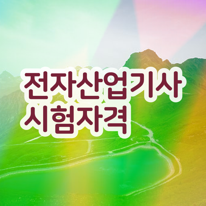  전자산업기사난이도 전자산업기사 취득자격 학점은행제로 단기간에 끝낸 비법