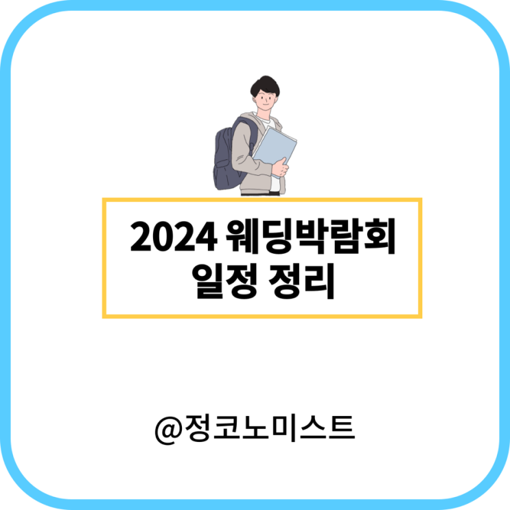  2024웨딩박람회 일정 총정리