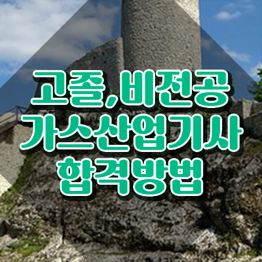  가스산업기사 필기 난이도 가스산업기사 응시조건 독학으로 4달만에 성공한 노하우