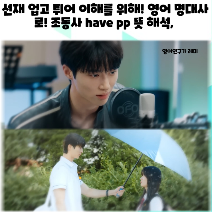 선재 업고 튀어 이해를 위해! 영어 명대사로! 조동사 have pp 뜻 해석, might, would, could, must 선재 업고 튀어 이해를 위해! 영어 명대사로! 조동사 have pp 뜻 해석, might, would, could, must