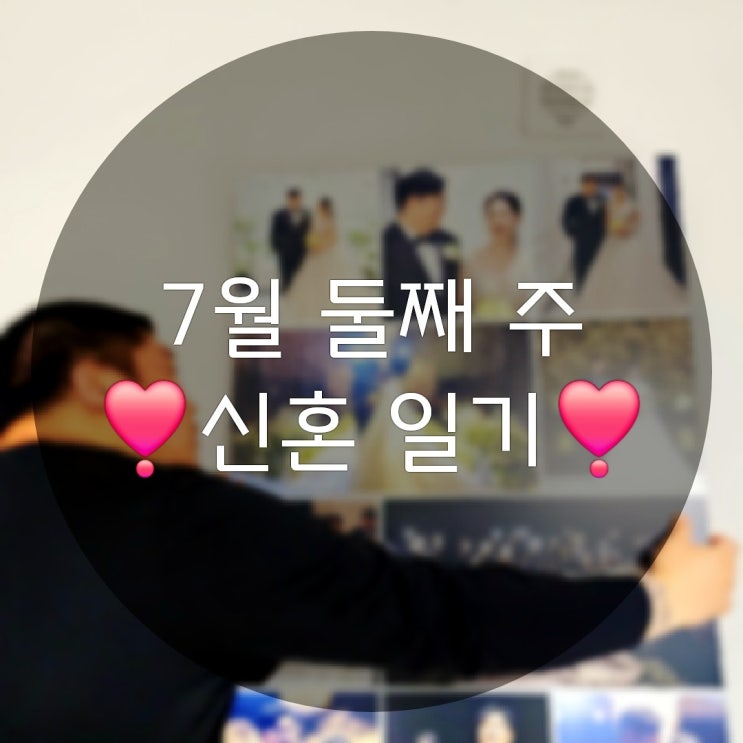  7월 둘째 주의 평범한 신혼 일상기록(ft.키미디자인 액자수령)