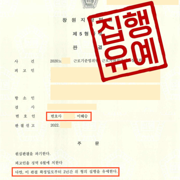  임금 미지급으로 인해 구속될 위기에서 벗어나 집행유예를 받은 사건