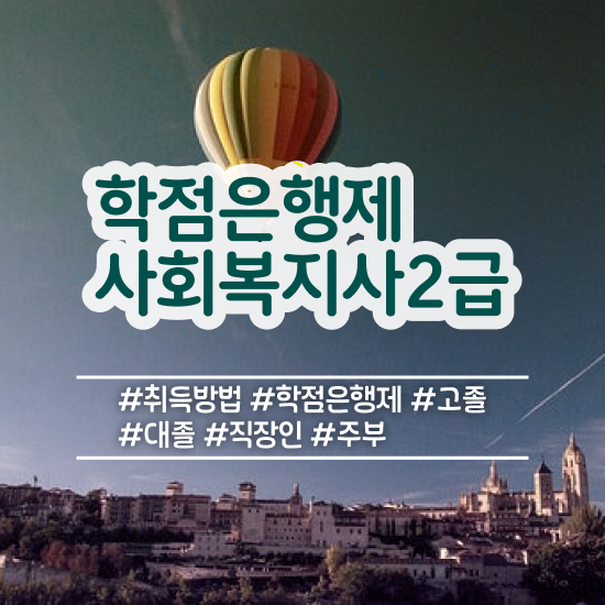  대전 사회복지직 5급 사회복지사 조건이 안돼도 온라인 수업으로 수월하게