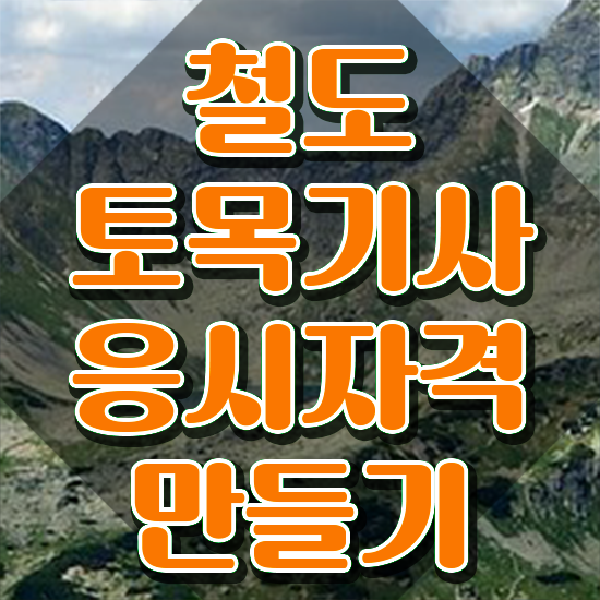  철도토목기사 시험자격 인강으로 15주 동안 끝낸 과정