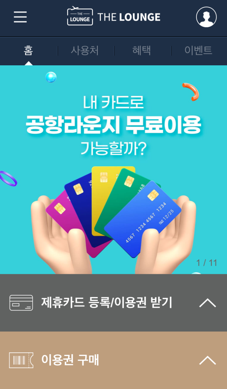  신한 SOL 트래블 | 더 라운지 이용 방법