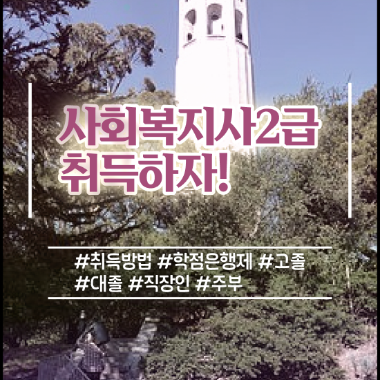  대전 사회복지 자격증 신청 사회복지사 학력 상관없이 인강으로 수월하게