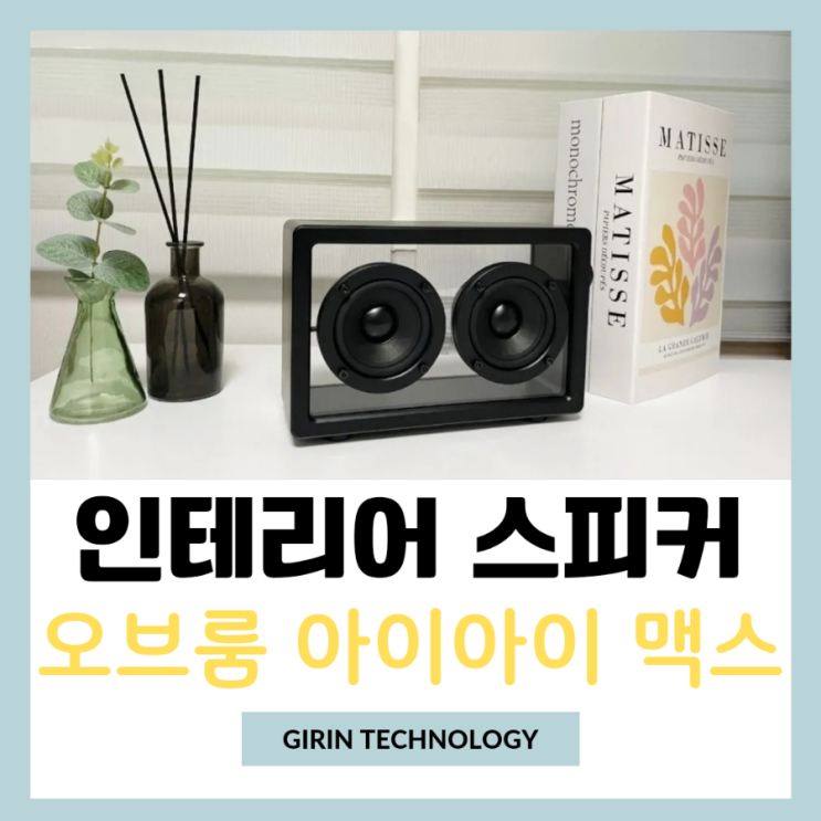  인테리어 블루투스 스피커 오브룸 투명 스피커 추천