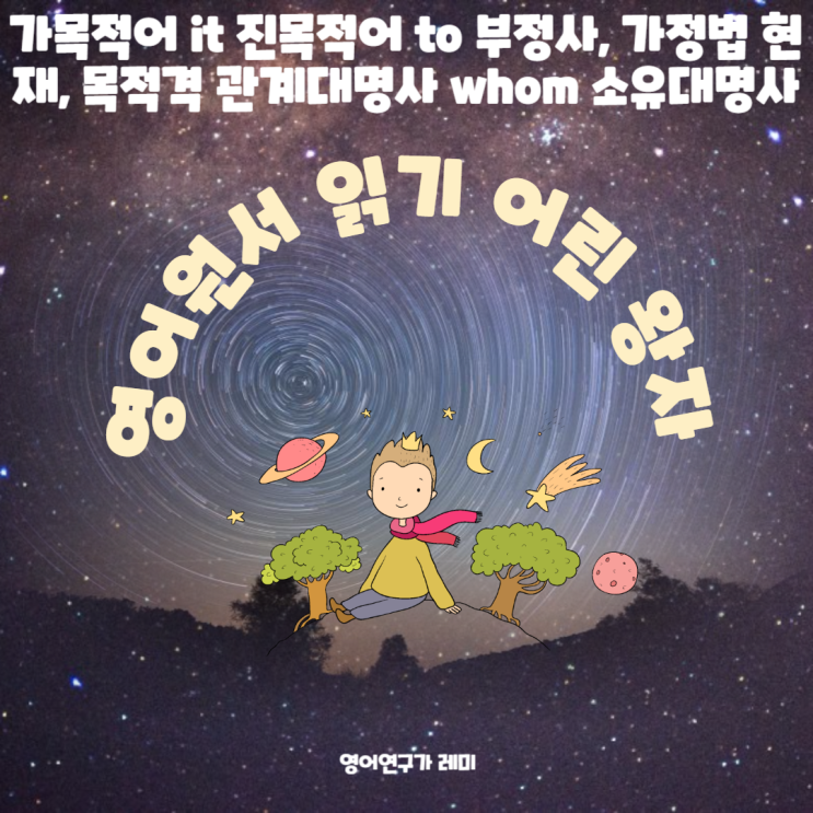 영어원서 읽기 가목적어 it 진목적어 to 부정사, 가정법 현재, 목적격 관계대명사 whom 소유대명사 영어원서 읽기 가목적어 it 진목적어 to 부정사, 가정법 현재, 목적격 관계대명사 whom 소유대명사