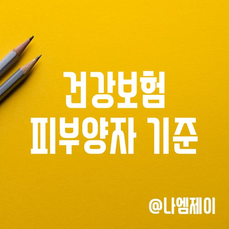 건강보험 피부양자 등록 자격조건 및 신청방법 건강보험 피부양자 등록 자격조건 및 신청방법
