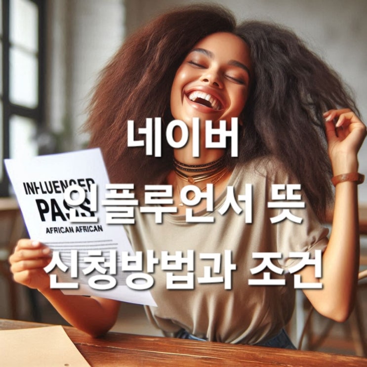  네이버 인플루언서 뜻 신청 방법과 조건