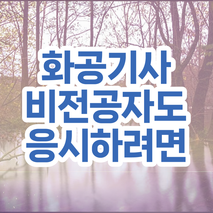  화공기사 필기시험 화공기사 시험응시자격 인강만 듣고 간편하게 준비한 과정