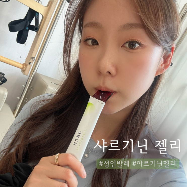  샤르기닌 젤리 | 성인발레 준비물 채정안 잇템 