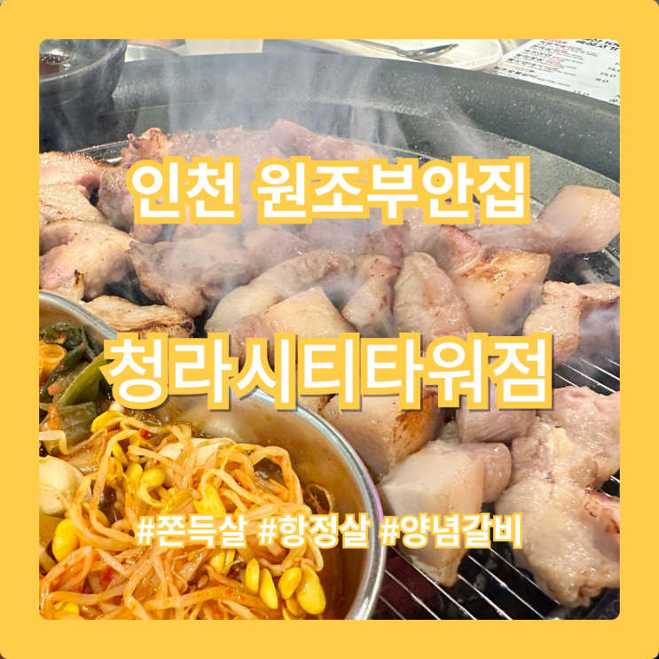  청라고기맛집, 원조부안집 청라시티타워점에서 발견한 쫀득살