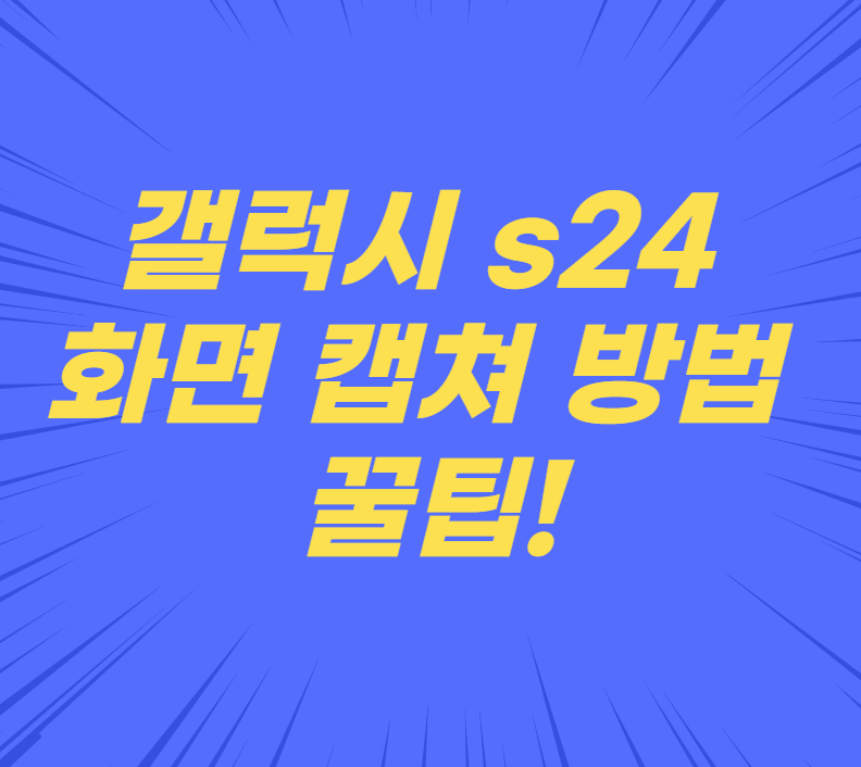 갤럭시 s24 캡쳐, 화면 캡처 방법 꿀팁!(버튼, 스와이프, 스크롤, 녹화, 편집)