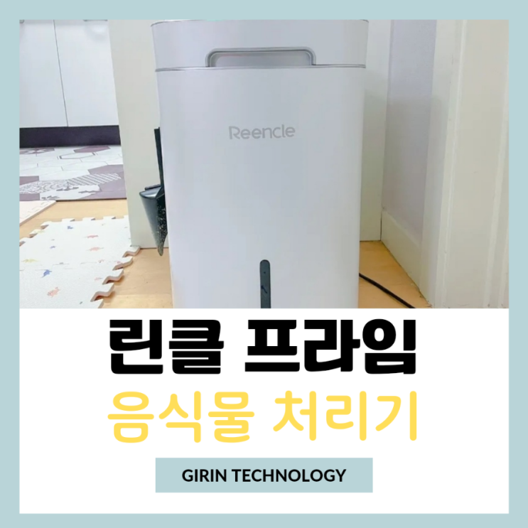  린클 프라임 300 미생물 음식물처리기 추천 사용 후기