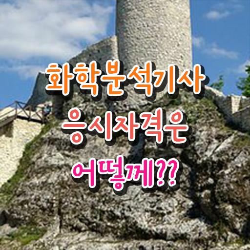  화학분석기사 필기 후기 화학분석기사 시험자격 온라인 과정으로 15주만에 완료한 비법