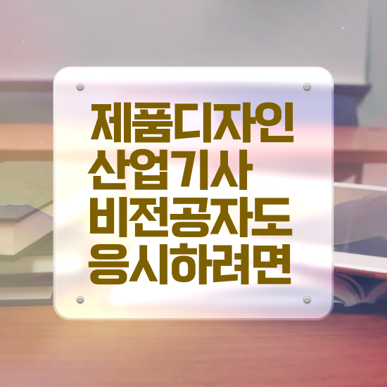  제품디자인산업기사 시험시간 제품디자인산업기사 시험응시조건 독학으로 간편하게 성공한 전략