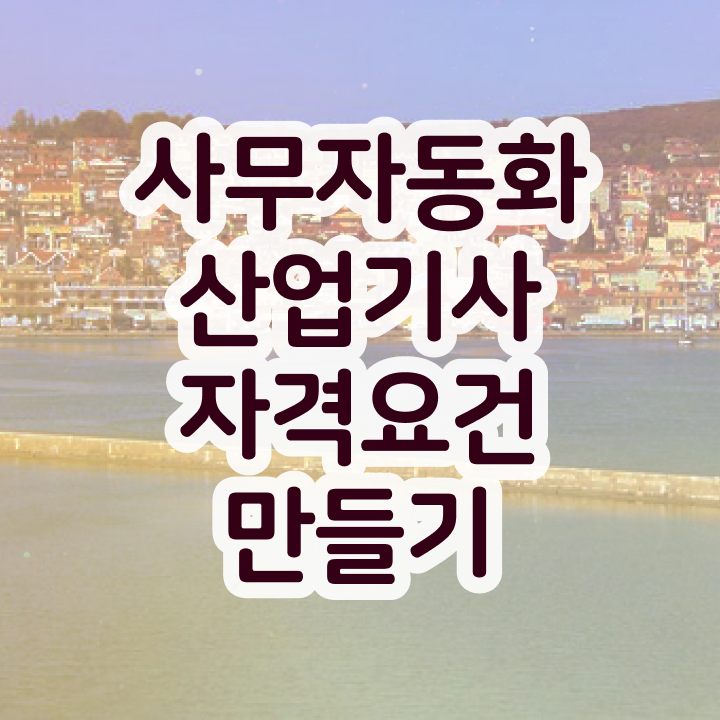  사무자동화산업기사 실기 독학 사무자동화산업기사 취득자격 독학으로 쉽고 빠르게 완료한 전략