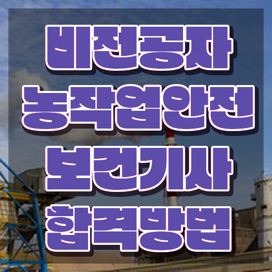  농작업안전보건기사 응시조건 독학으로 빠르게 완료한 과정