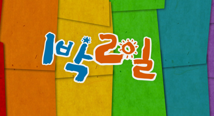  1박 2일 마지막 여정, 연정훈과 나인우의 특별한 순간