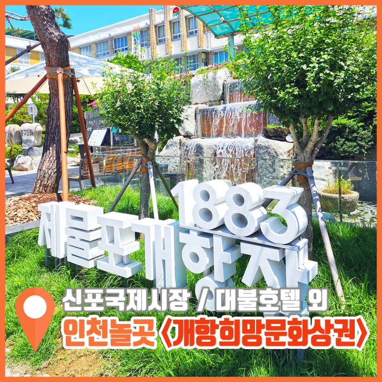  인천 여행지 개항희망문화상권 인천 놀곳 먹거리 이모저모